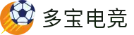 多宝电竞-在电竞赛场,挖掘无限价值